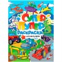Раскраска Супер-пупер 978-5-378-31222-1 Для мальчиков - фото 33411508