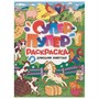 Раскраска Супер-пупер 978-5-378-31223-8 Домашние животные - фото 33411509