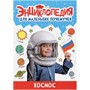 Книга 978-5-378-34374-4 ЭНЦИКЛОПЕДИЯ ДЛЯ МАЛЕНЬКИХ ПОЧЕМУЧЕК. Космос - фото 33462728