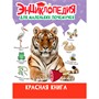 Книга 978-5-378-34398-0 ЭНЦИКЛОПЕДИЯ ДЛЯ МАЛЕНЬКИХ ПОЧЕМУЧЕК. Красная книга - фото 33462729