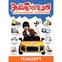 Книга 978-5-378-34377-5 ЭНЦИКЛОПЕДИЯ ДЛЯ МАЛЕНЬКИХ ПОЧЕМУЧЕК. Транспорт - фото 33462731
