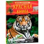 Книга 978-5353-10292-2 Красная книга. Детская энциклопедия - фото 34929947