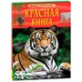 Книга 978-5353-10292-2 Красная книга. Детская энциклопедия - фото 34929948