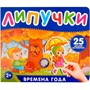 Книга 978-5-353-10602-9 Времена года. Книга с липучками - фото 34929975