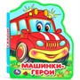 Книга Умка 9785506089957 Машинки-герои eva с фигурн. вырубкой - фото 34978971