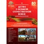 Игра Детям о ВЕЛИКОЙ ОТЕЧЕСТВЕННОЙ ВОЙНЕ (карты А4 в папке) С-172 - фото 38533597