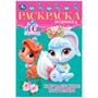 Раскраска 9785506084730 Королевские питомцы. Раскраска-малышка - фото 40235267
