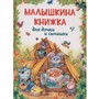Книга 978-5-353-10794-1 Малышкина книжка для дочки и сынишки - фото 40360273