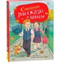Книга 978-5-353-11166-5 Смешные рассказы о школе (илл. Громовой) - фото 40360348