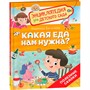 Книга 978-5-353-10720-0 Какая еда нам нужна? (Энциклопедия для детского сада) - фото 40360412