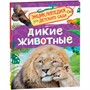 Книга 978-5-353-11468-0 Дикие животные (Энциклопедия для детского сада) - фото 40360433