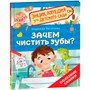 Книга 978-5-353-10722-4 Зачем чистить зубы? (Энциклопедия для детского сада) - фото 40360434