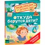 Книга 978-5-353-10719-4 Откуда берутся дети? (Энциклопедия для детского сада) - фото 40360436