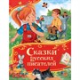 Книга 978-5-353-11438-3 Сказки русских писателей (Все-все-все сказки) - фото 40360442