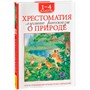 Книга 978-5-353-11367-6 Хрестоматия 1-4 класс. Лучшие рассказы о природе - фото 40360447