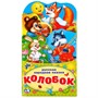 Книга Умка 9785506021261 Колобок.Книжка-раскладушка с фигурной вырубкой - фото 40484684