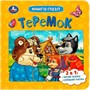 Книга Умка 9785506085508 Теремок. Афанасьев А. Н. Книга-пазл - фото 40484699