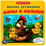 Книга Умка 9785506083375 Мамы и малыши.М.Дружинина.Книга с 5 пазлами на стр. - фото 40484709