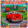Книга Умка 9785506067672 Транспорт. Собери пазл. Книга с 6 пазлами на стр. - фото 40484714