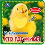 Книга Умка 9785506031246 Кто где живет. М.Дружинина  (книжка-картонка с тактилом). 3 разв. 4 такт - фото 40484721