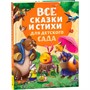 Книга 978-5-353-11132-0 Все сказки и стихи для детского сада (нов.) - фото 40484755