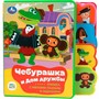 Книга Умка 9785506086635 Чебурашка СОЮЗМУЛЬТФИЛЬМ.eva с закл. и пазлами - фото 40484806