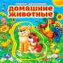Книга Умка 9785506022688 Домашние животные. Дружинина.Книга EVA с пазлами - фото 40484843