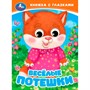 Книга Умка 9785506098119 Весёлые потешки. Книжка с глазками - фото 40484844