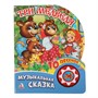 Книга Умка 9785506019961 Три медведя 1 кнопка с 10 песенками - фото 40611383