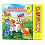 Книга Умка 97859119414759 Союзмультфильм М.Дружинина На ферме Простоквашино 5 кн. - фото 40611391