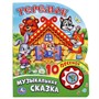 Книга Умка 9785506019367 Теремок 1 кнопка с 10 песенками - фото 40611460