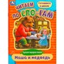 Книга Умка 9785506089247 Маша и медведь. Читаем по слогам - фото 40611474