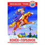 Книга 978-5-378-28861-8 П.Ершов.Конек-горбунок ВЧ - фото 41127063