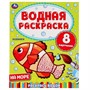 Раскраска Водная 9785506050322 На море - фото 41127086