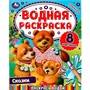 Раскраска Водная 9785506074458 Сказки.Раскрась водой - фото 41127107