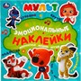 Наклейки Умка 9785506057130 Невероятные истории друзей. Эмоциональные наклейки. МУЛЬТ /40/ - фото 41127161