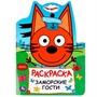 Раскраска 9785506089612 Заморские гости. Три кота - фото 41127172