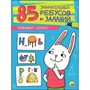 Книга 978-5-378-27211-2 Развиваем логику. 85 занимательных ребусов и заданий - фото 41127177
