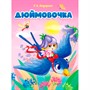 Книга 978-5-378-31035-7 ЦК. ДЮЙМОВОЧКА (новая) - фото 41127212