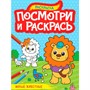 Раскраска 978-5-378-34584-7 ПОСМОТРИ И РАСКРАСЬ А4. МИЛЫЕ ЖИВОТНЫЕ - фото 41127213