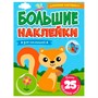 Наклейки 978-5-378-31364-8 Большие.Для малышей - фото 41127224
