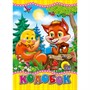 Книга ЦК Мини 978-5-378-01751-5 КОЛОБОК (ЛИСА) - фото 41127248