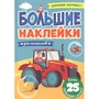 Наклейки 978-5-378-31365-5 Большие.Для малычиков - фото 41127255