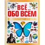 Книга Умка 9785506091967 Всё обо всём. Энциклопедия для детей - фото 41127279