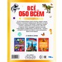 Книга Умка 9785506091967 Всё обо всём. Энциклопедия для детей - фото 41127283