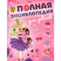Книга Умка 9785506094937 Полная энциклопедия для девочек. Энциклопедия с развивающими заданиями - фото 41127284