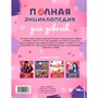 Книга Умка 9785506094937 Полная энциклопедия для девочек. Энциклопедия с развивающими заданиями - фото 41127288