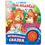 Книга Умка 9785506087830 Три медведя. Толстой Л.Н. книга, 10 песен - фото 41127304