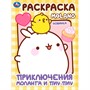 Раскраска 9785506100058 Приключения Моланга и Пиу-Пиу. Molang - фото 41127318