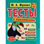 Книга Умка 9785506060215 Тесты с наклейками 6-7 лет. М.А. Жукова. Тесты с наклейками - фото 41188206